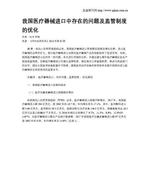 我国医疗器械进口中存在的问题及监管制度的优化