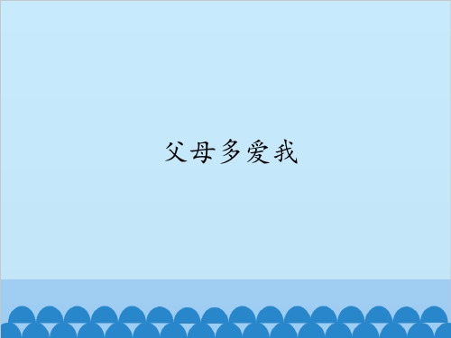 道德与法治《父母多爱我》PPT课件-完美版1