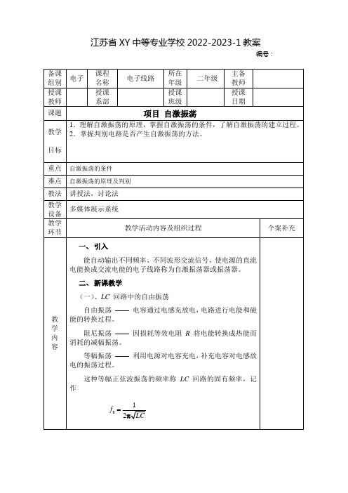 中职电子线路教案：自激振荡