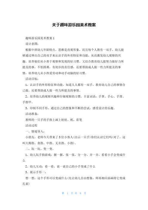 关于趣味游乐园美术教案