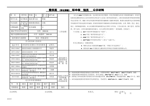 简华英 (怀化学院) 拟申报 馆员 公示材料 .doc