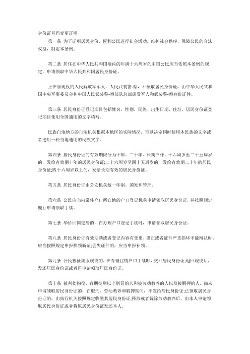 公民身份证号码变更证明