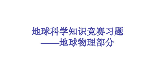 地球科学知识竞赛习题：地球物理部分