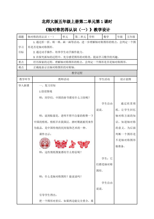 小学数学五年级上册《轴对称的再认识(一)》教学设计