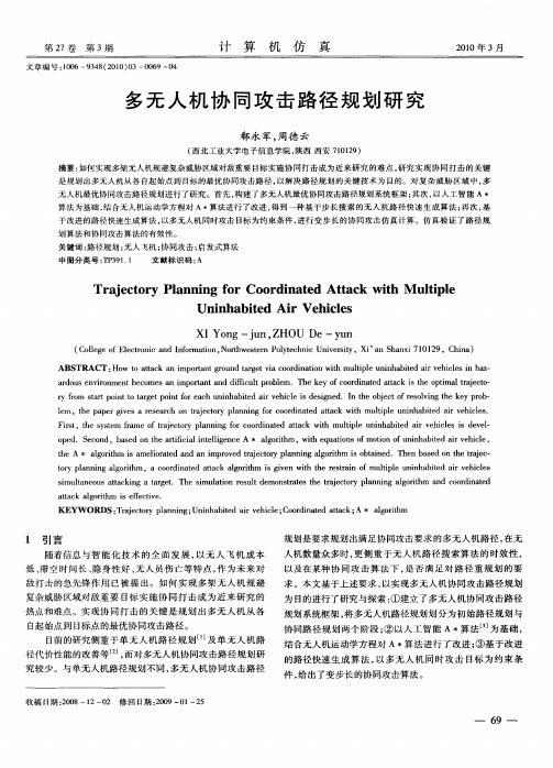 多无人机协同攻击路径规划研究