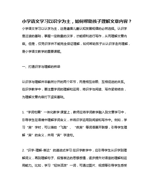 小学语文学习以识字为主,如何帮助孩子理解文章内容？