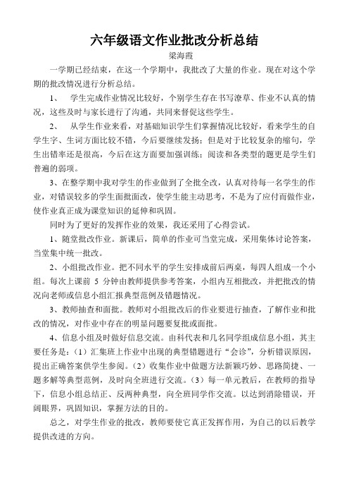 六年级语文作业批改分析总结