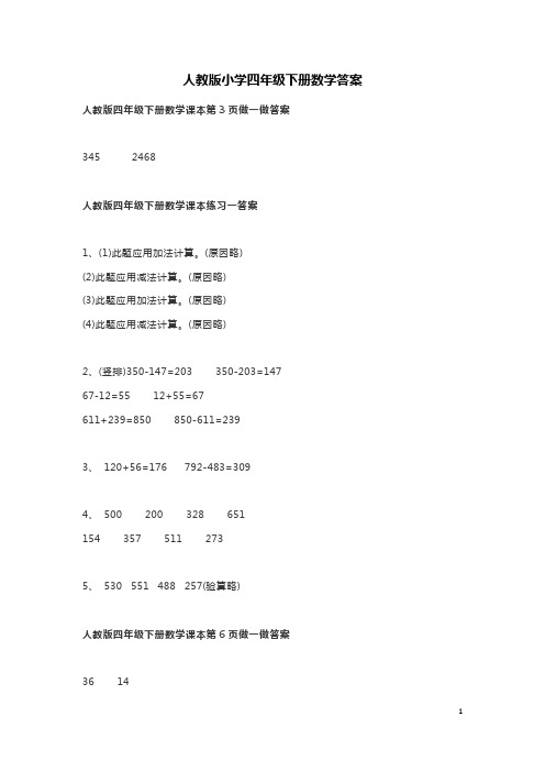 人教版小学四年级下册数学答案