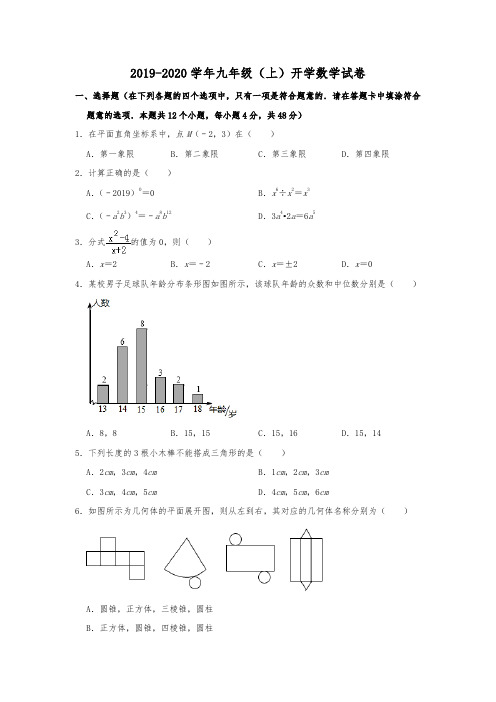 湖南省长沙市天心区部分学校2019-2020学年九年级(上)开学数学试卷 