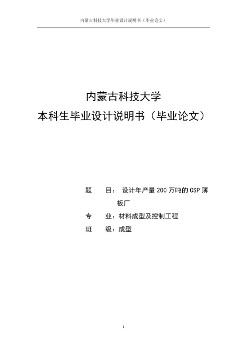 年产量200万吨的CSP薄板厂设计_毕业设计