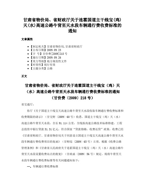 甘肃省物价局、省财政厅关于连霍国道主干线宝(鸡)天(水)高速公路牛背至天水段车辆通行费收费标准的通知