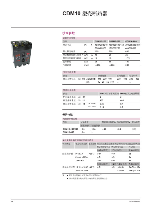 CDM10 塑壳断路器 说明书