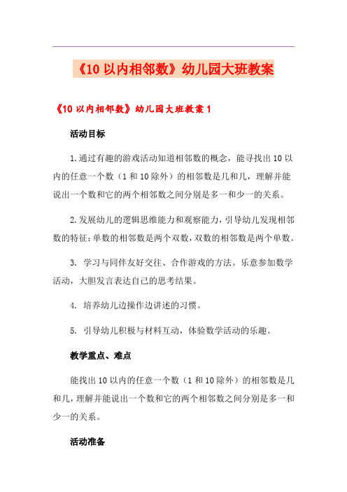 《10以内相邻数》幼儿园大班教案