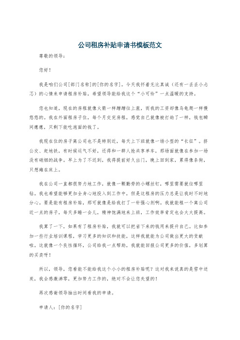 公司租房补贴申请书模板范文