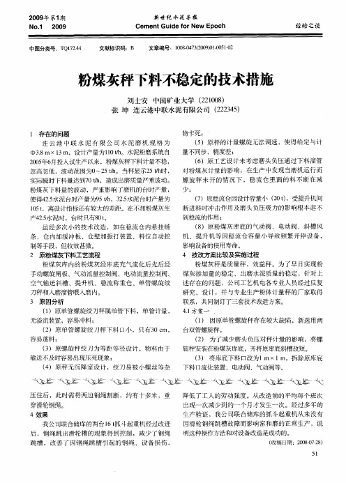 粉煤灰秤下料不稳定的技术措施