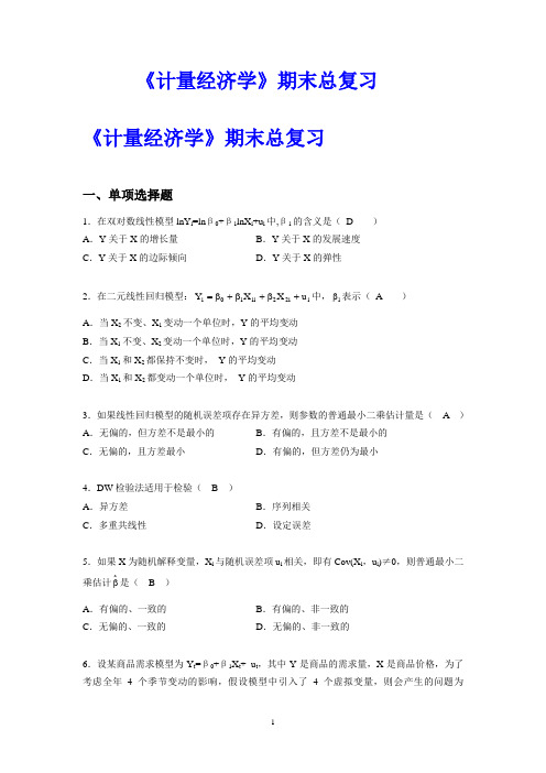 计量经济学答案 整理版 (1)