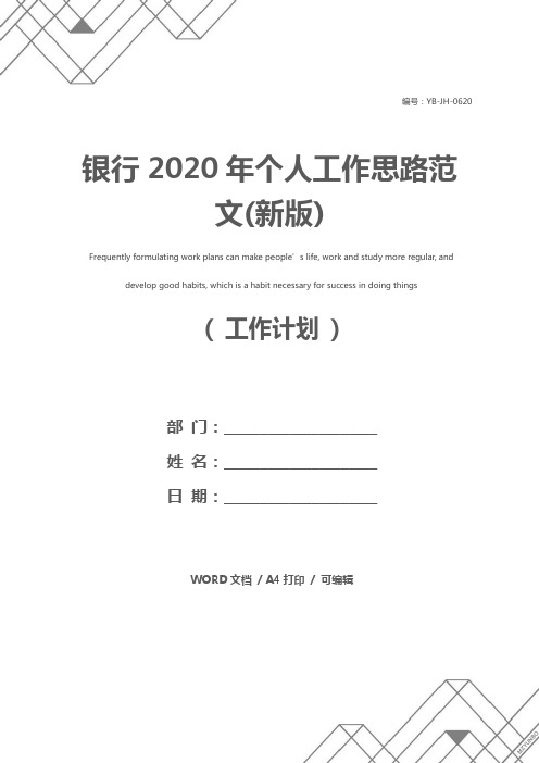 银行2020年个人工作思路范文(新版)