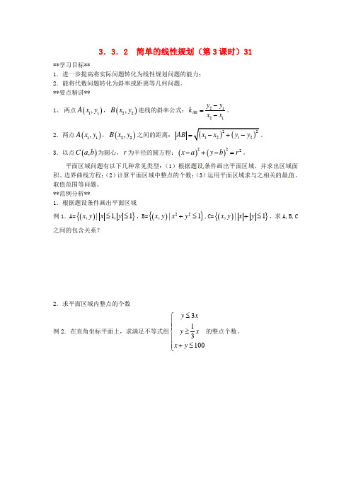 高中数学 3.3.2简单的线性规划(第3课时)学案 新人教A版必修5