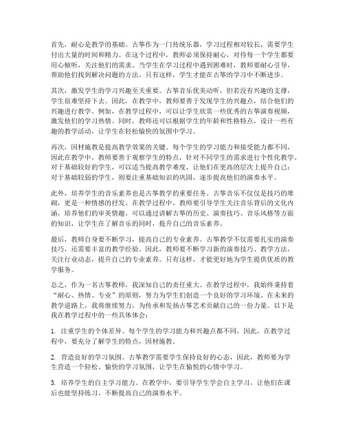 古筝教师心得体会