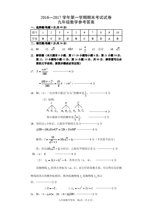 2016-2017学年第一学期期末考试九年级数学答案