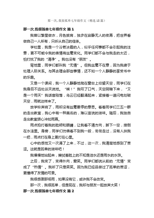 那一次,我很孤单七年级作文（精选18篇）