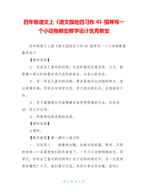 四年级语文上《语文园地四习作4》指导写一个小动物教案教学设计优秀教案