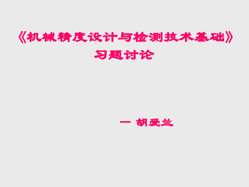 互换性答案 机械精度设计及检测技术基础习题册答案