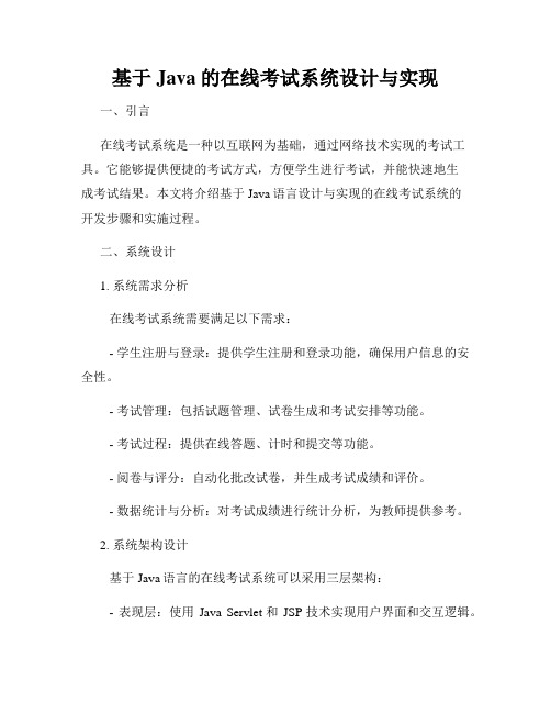 基于Java的在线考试系统设计与实现