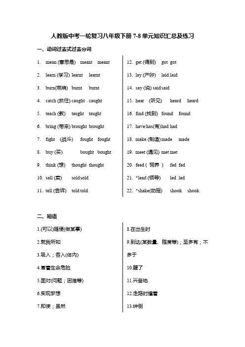 人教版中考英语一轮复习八年级下册Units7-8单元+动词及短语练习