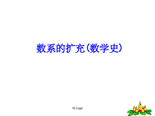 数系的扩充数学史