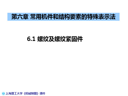 机械制图(常用机件和结构要素的特殊表示法)