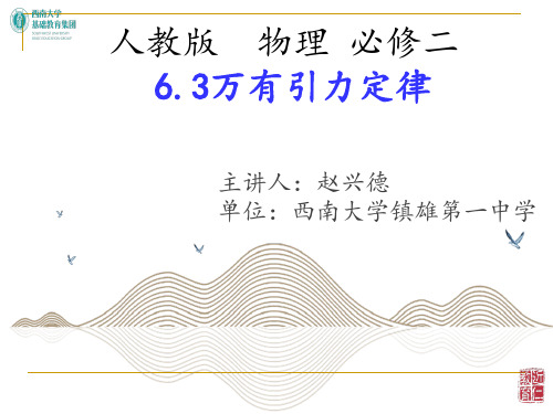 人教版物理必修二63万有引力定律