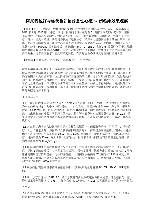 阿托伐他汀与洛伐他汀治疗急性心梗32例临床效果观察