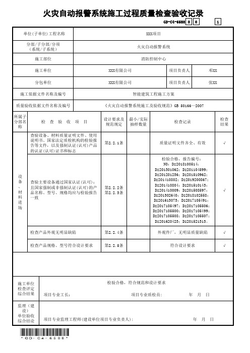 GD-C4-6588火灾自动报警系统施工过程质量检查验收记录(省统表)