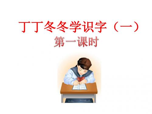 最新北师大版小学语文二年级上册3.丁丁冬冬学识字(一)公开课PPT课件