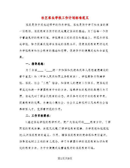 社区家长学校工作计划标准范文（三篇）