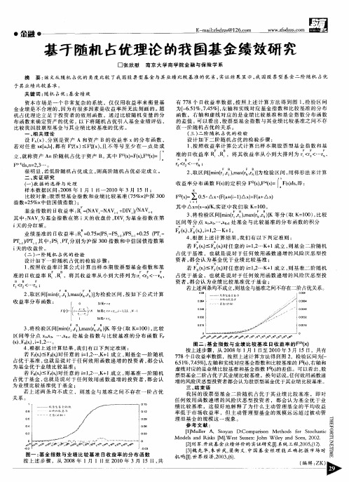 基于随机占优理论的我国基金绩效研究