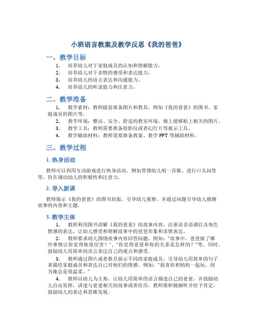 小班语言教案及教学反思《我的爸爸》