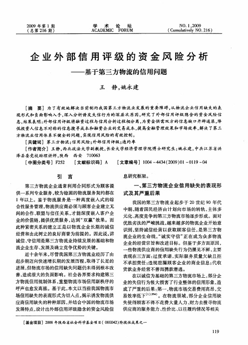 企业外部信用评级的资金风险分析——基于第三方物流的信用问题