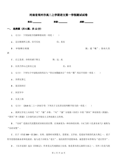 河南省郑州市高二上学期语文第一学程测试试卷