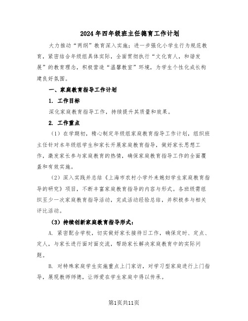 2024年四年级班主任德育工作计划(五篇)