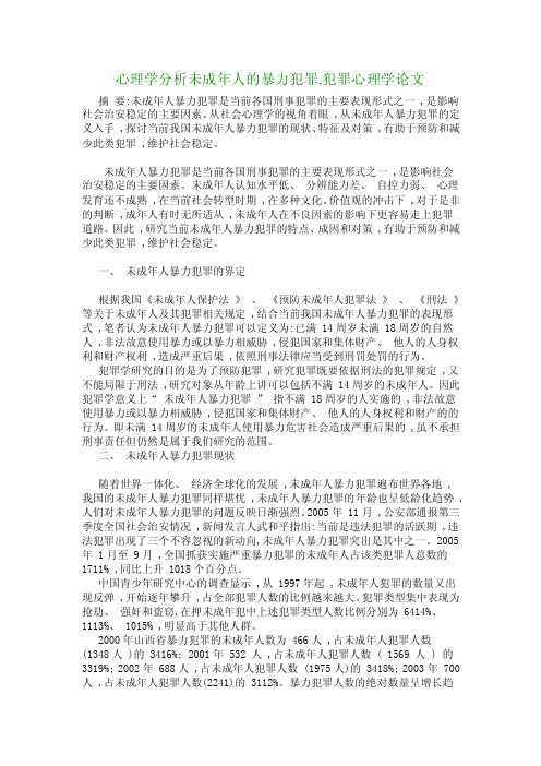 心理学分析未成年人的暴力犯罪,犯罪心理学论文