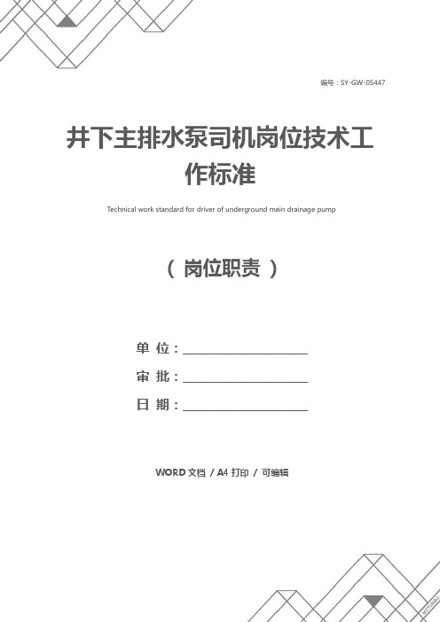 井下主排水泵司机岗位技术工作标准