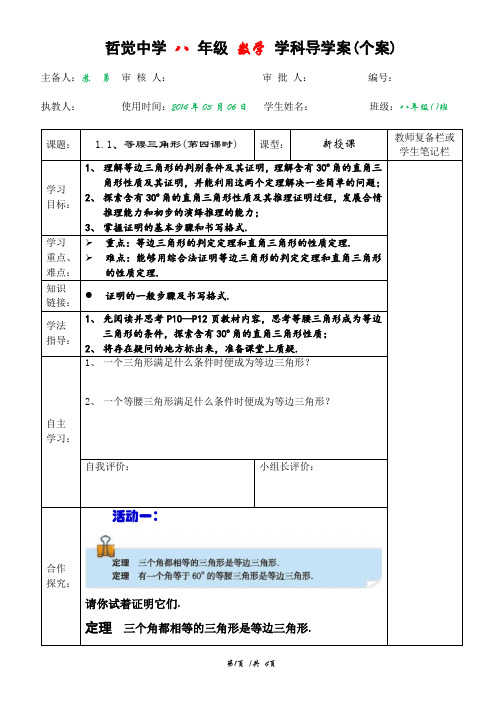 新北师大版八年级数学下册1.1等腰三角形(第四课时)导学案