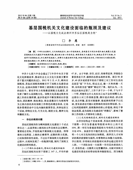 基层国税机关文化建设面临的瓶颈及建议——以国税文化试点郴州市苏仙区国税局为例