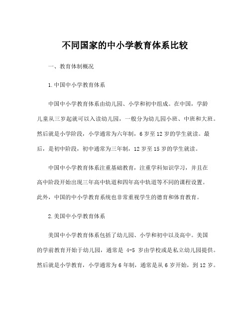 不同国家的中小学教育体系比较