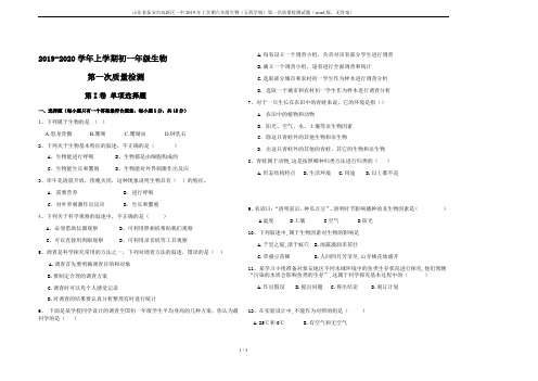 山东省泰安市高新区一中2019年上学期六年级生物(五四学制)第一次质量检测试题(word版,无答案)