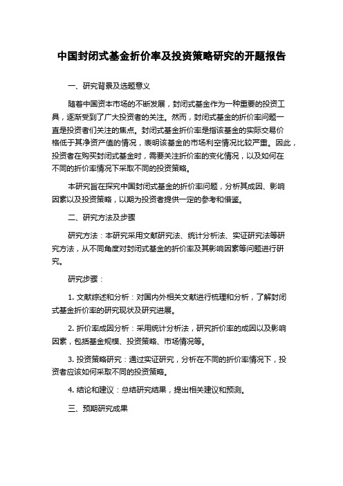 中国封闭式基金折价率及投资策略研究的开题报告