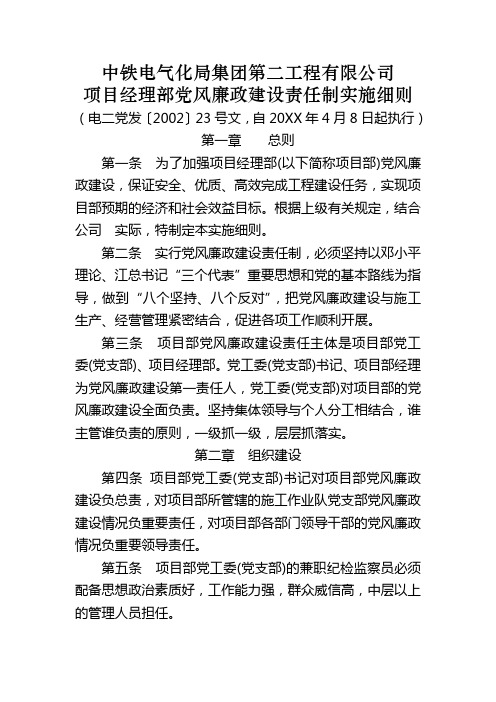 项目部党风廉政建设责任制实施细则