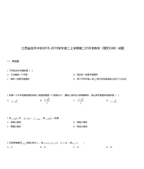 江西省信丰中学2018-2019学年高二上学期第二次月考数学(理B文AB)试题